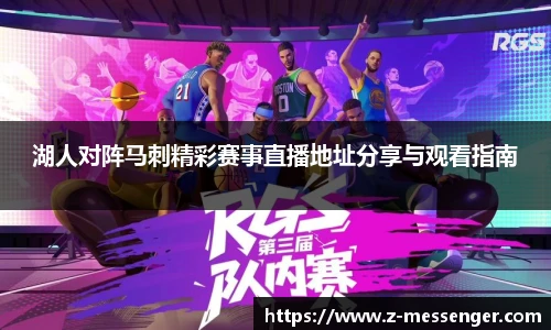 湖人对阵马刺精彩赛事直播地址分享与观看指南