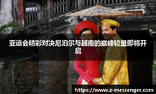 亚运会精彩对决尼泊尔与越南的巅峰较量即将开启