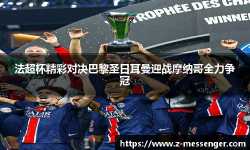 法超杯精彩对决巴黎圣日耳曼迎战摩纳哥全力争冠