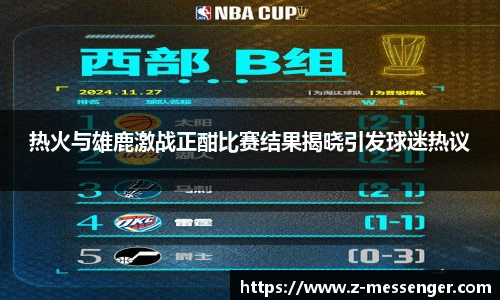 热火与雄鹿激战正酣比赛结果揭晓引发球迷热议