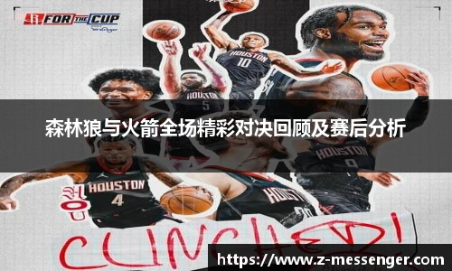 森林狼与火箭全场精彩对决回顾及赛后分析