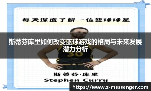斯蒂芬库里如何改变篮球游戏的格局与未来发展潜力分析