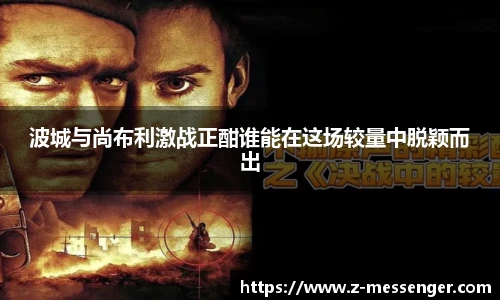 波城与尚布利激战正酣谁能在这场较量中脱颖而出