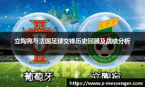 立陶宛与法国足球交锋历史回顾及战绩分析