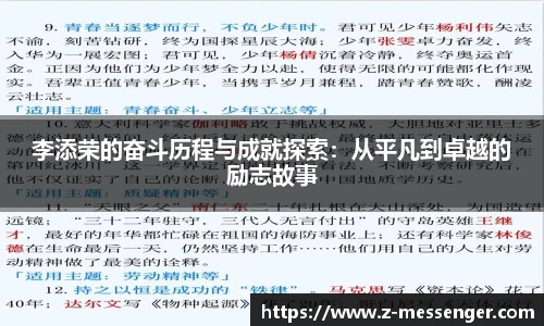 李添荣的奋斗历程与成就探索：从平凡到卓越的励志故事