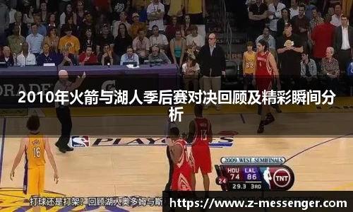 2010年火箭与湖人季后赛对决回顾及精彩瞬间分析