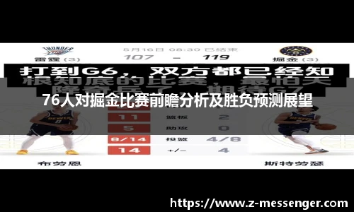 76人对掘金比赛前瞻分析及胜负预测展望