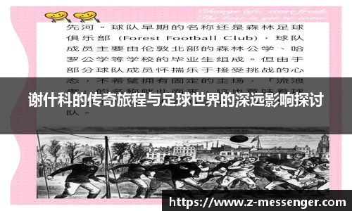 谢什科的传奇旅程与足球世界的深远影响探讨