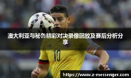 澳大利亚与秘鲁精彩对决录像回放及赛后分析分享