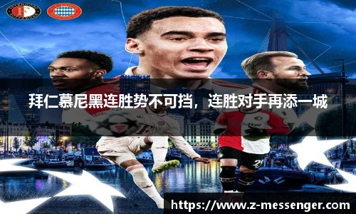 拜仁慕尼黑连胜势不可挡，连胜对手再添一城
