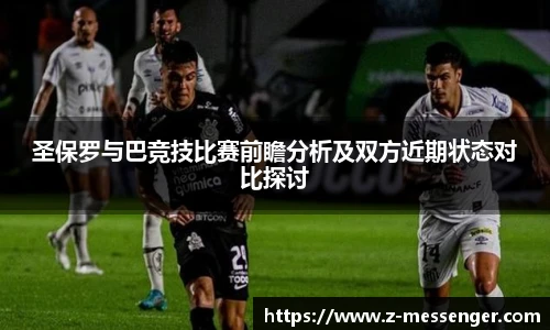 圣保罗与巴竞技比赛前瞻分析及双方近期状态对比探讨