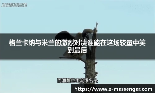 格兰卡纳与米兰的激烈对决谁能在这场较量中笑到最后