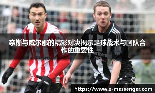 奈斯与威尔郡的精彩对决揭示足球战术与团队合作的重要性