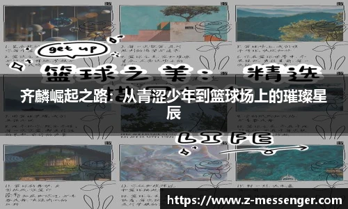 齐麟崛起之路：从青涩少年到篮球场上的璀璨星辰