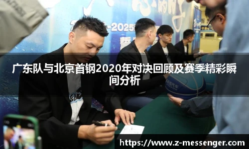 广东队与北京首钢2020年对决回顾及赛季精彩瞬间分析