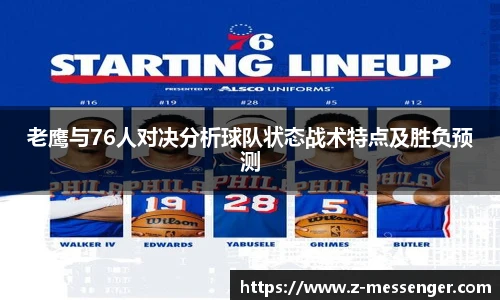老鹰与76人对决分析球队状态战术特点及胜负预测