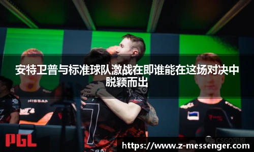安特卫普与标准球队激战在即谁能在这场对决中脱颖而出