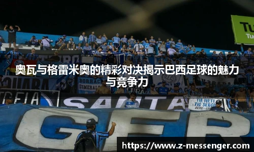 奥瓦与格雷米奥的精彩对决揭示巴西足球的魅力与竞争力