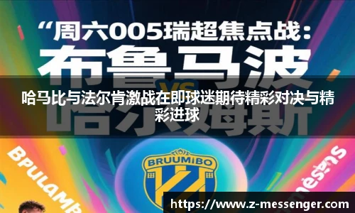哈马比与法尔肯激战在即球迷期待精彩对决与精彩进球