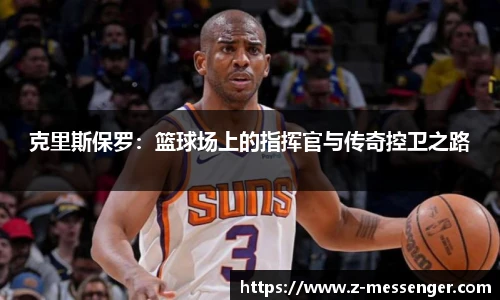 克里斯保罗：篮球场上的指挥官与传奇控卫之路