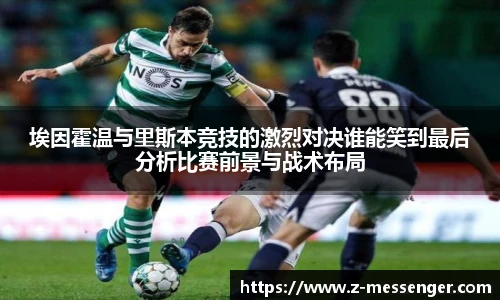 埃因霍温与里斯本竞技的激烈对决谁能笑到最后分析比赛前景与战术布局