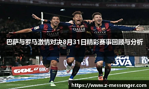 巴萨与罗马激情对决8月31日精彩赛事回顾与分析