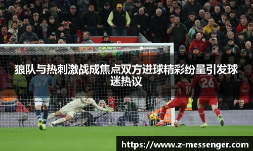 狼队与热刺激战成焦点双方进球精彩纷呈引发球迷热议