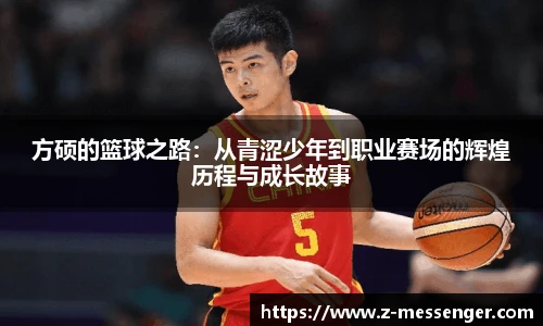 方硕的篮球之路：从青涩少年到职业赛场的辉煌历程与成长故事